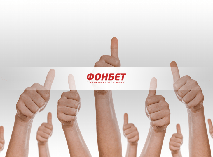 БК «Фонбет»: «Продажа пари» вызвала большой интерес у игроков