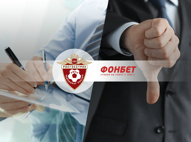 БК «Фонбет»: считаем контракты букмекеров с РФПЛ неэффективными