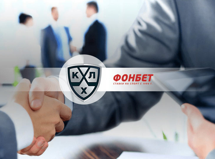 БК «Фонбет» и КХЛ подписали эксклюзивное партнерское соглашение сроком на пять лет