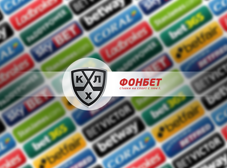 Соглашение КХЛ с БК «Фонбет» оставляет иностранным клубам возможность работать с другими БК
