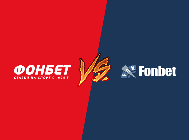 В чем разница между БК «Фонбет» и Fonbet?