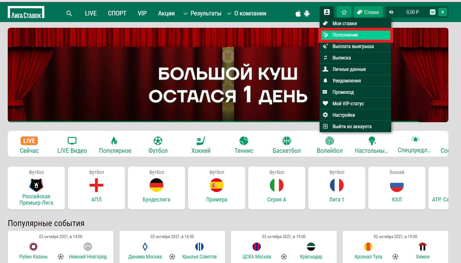 Пополнение Лиги Ставок