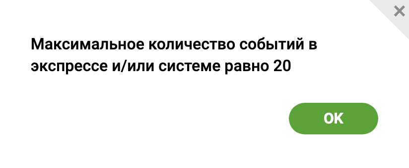 Максимальное количество исходов в одном купоне - 20