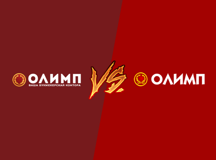 В чем разница между БК «Олимп» и БК Olimp?