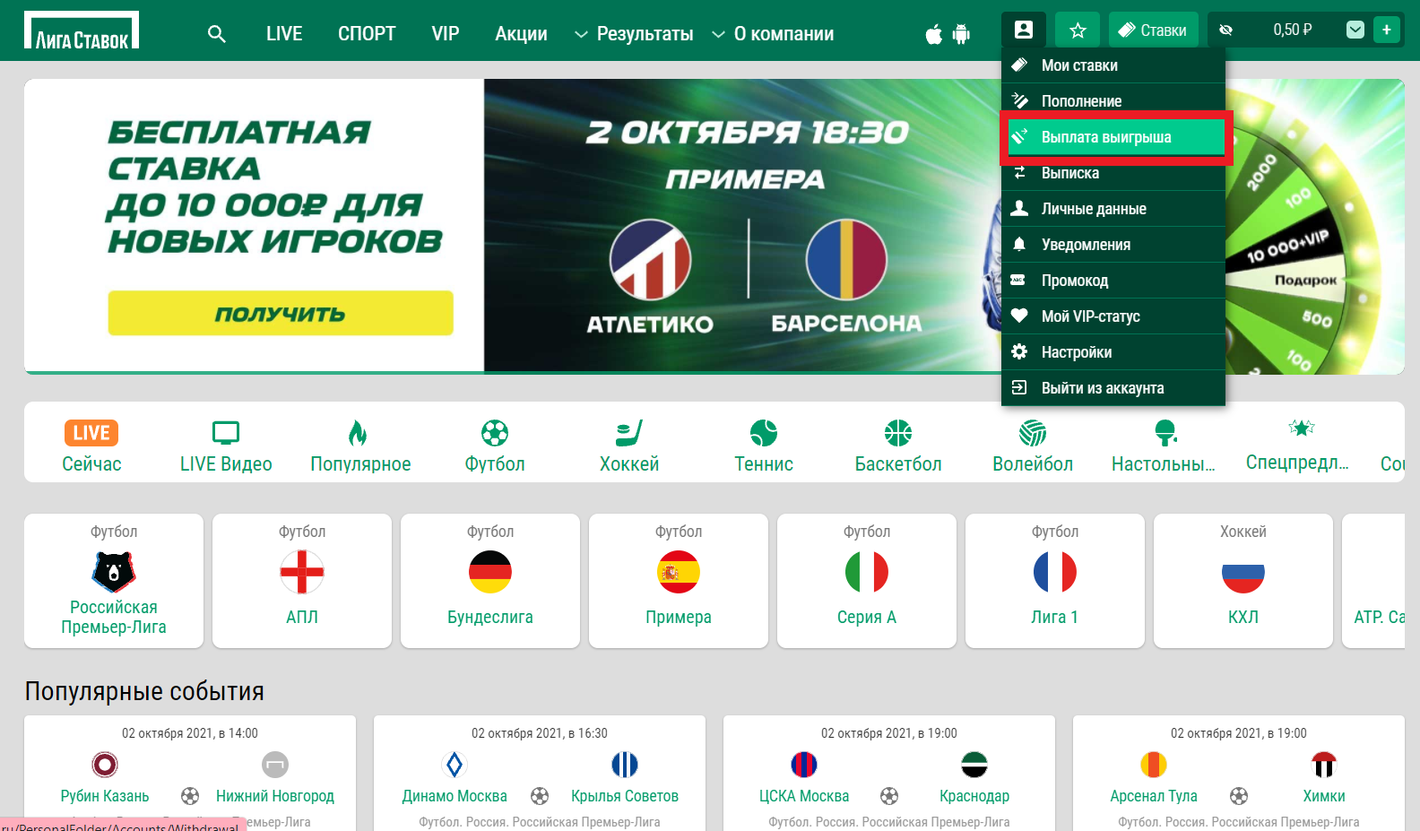 Выплата выигрыша Лига Ставок