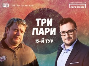 «Три Пари»: в 15-м туре победили эксперты БК «Лига Ставок»