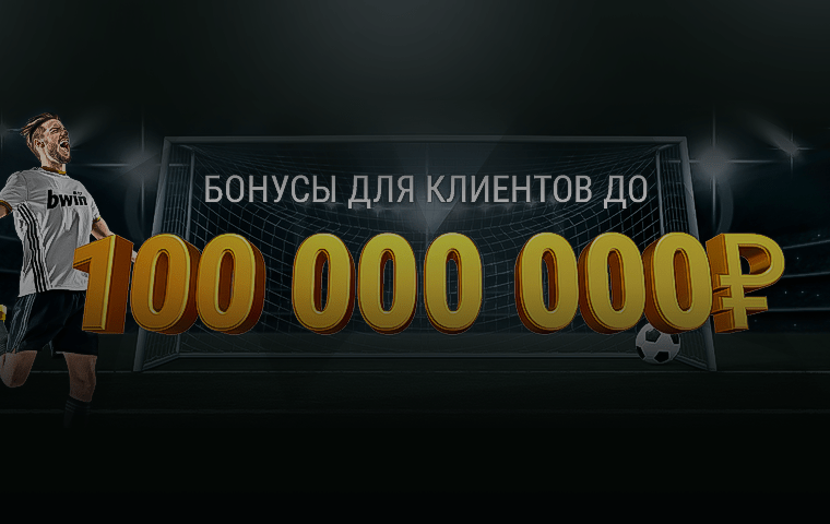 Бонус до 10 000 рублей за первый депозит от БК Bwin.ru
