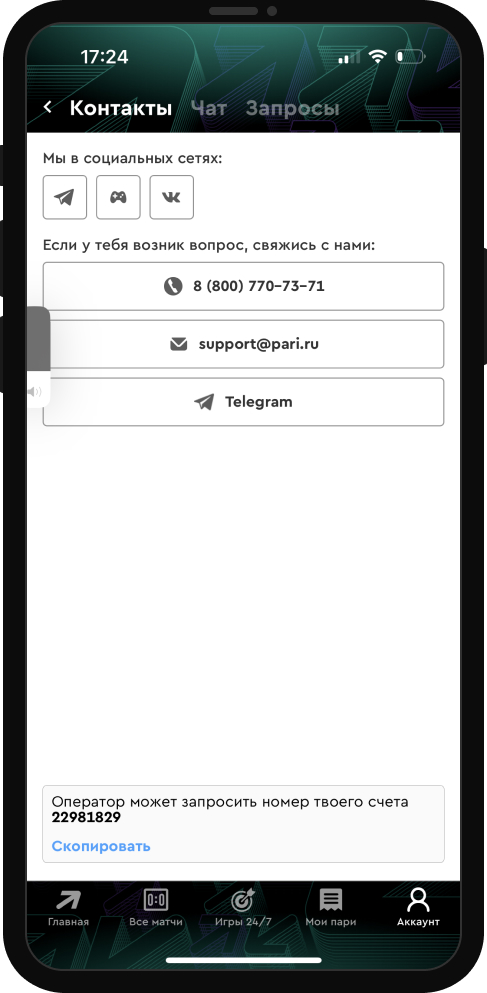 Контакты БК в приложении Pari на iOS