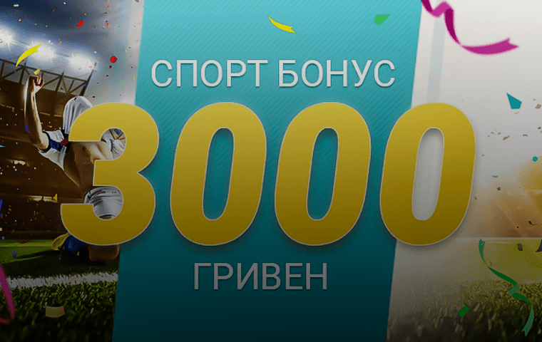 Бонус 100% за первый депозит до 3000UAH от БК Masters-bet
