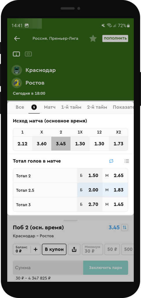 Обзор ставки на П2 в приложении 