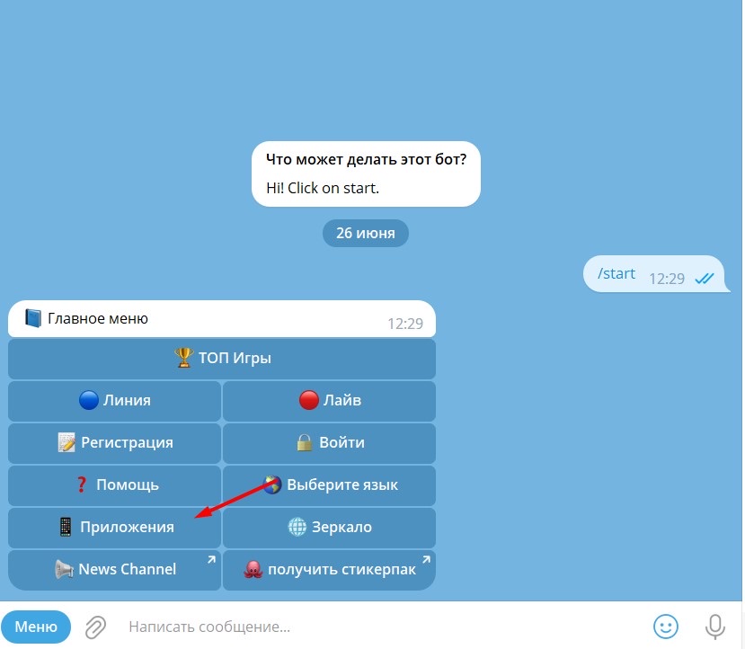 Открыть меню Приложения в Telegram чате БК 1xBet
