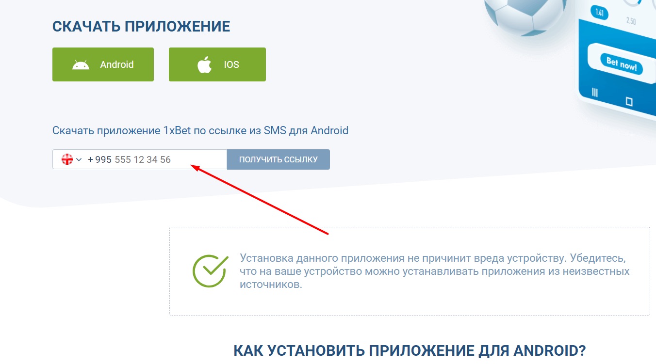Получить ссылку на скачивали мобильного приложения на сайте БК 1xBet