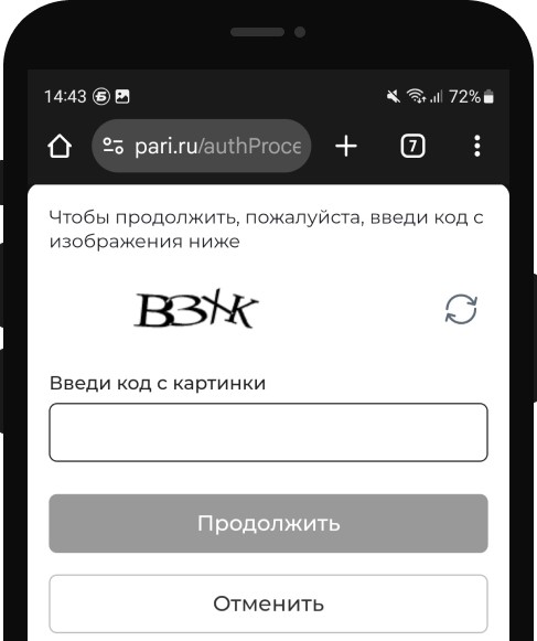 Пройдите защиту от ботов