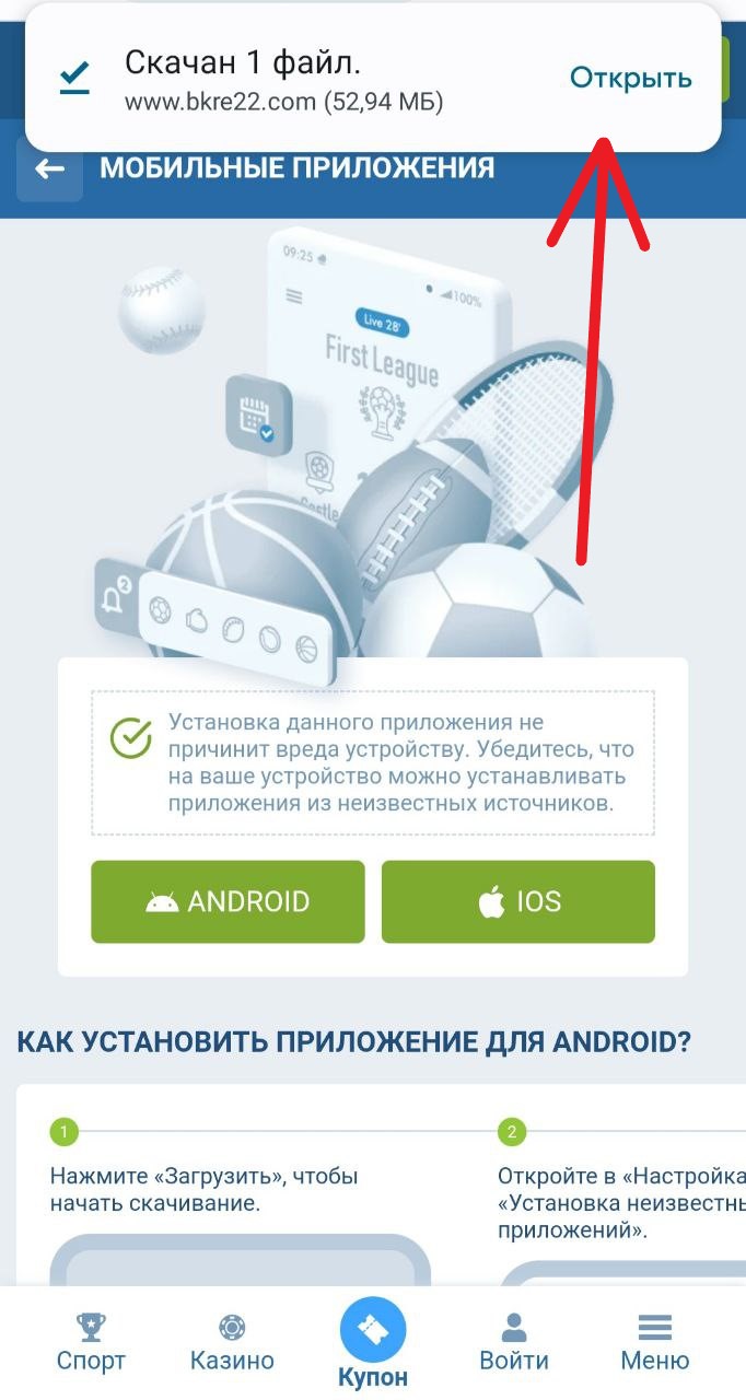 Дайте разрешение на загрузку файла 1xbet.apk