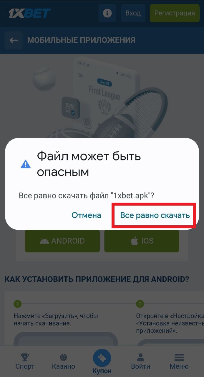 Дайте разрешение на загрузку файла 1xbet.apk