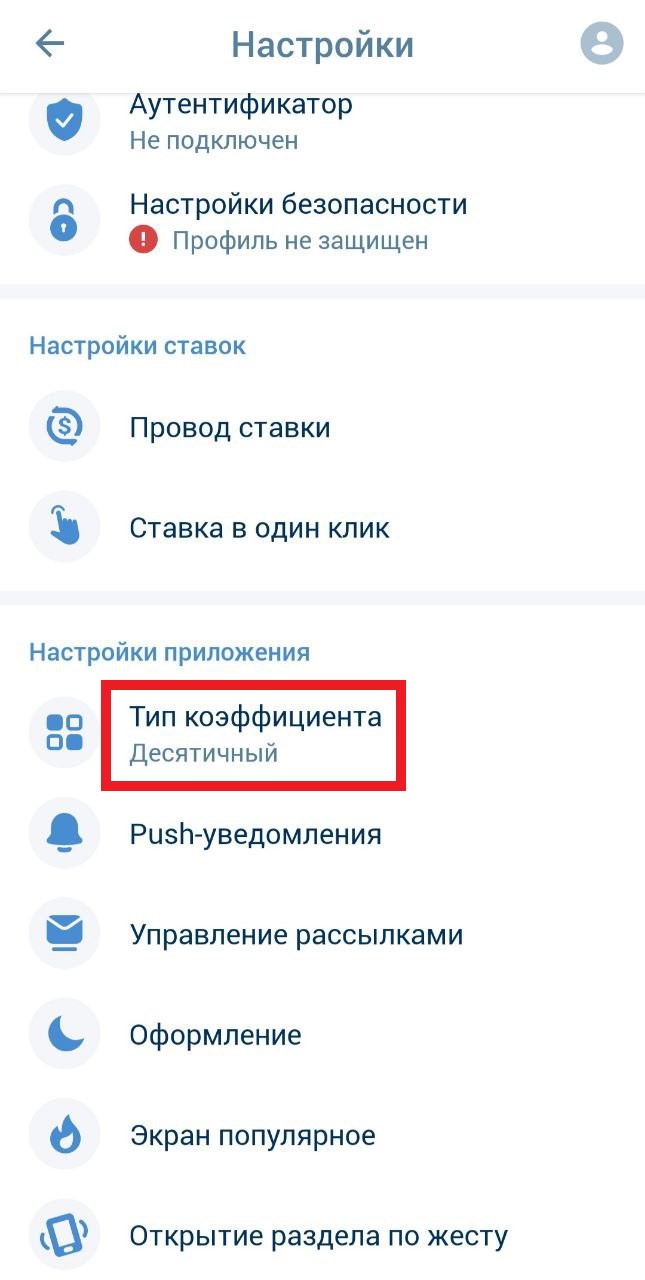 Перейдите в настройки типа коэффициента в приложении БК 1xbet для Андроид