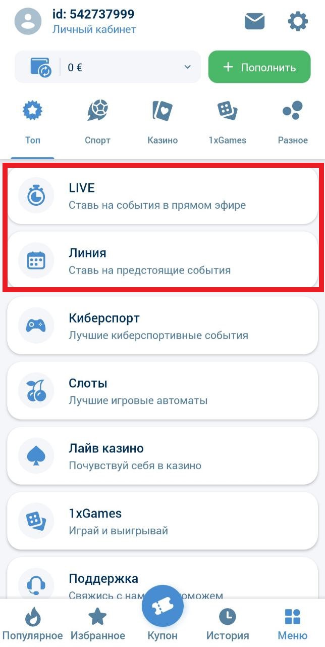 Откройте раздел «Линия» или «Live»