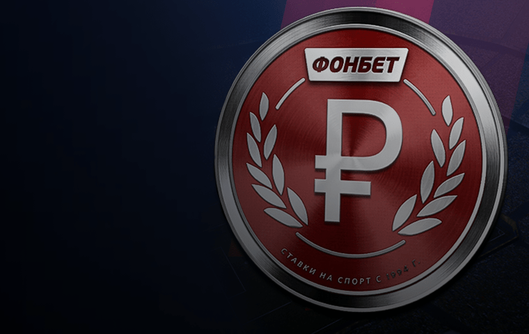 Фонбет