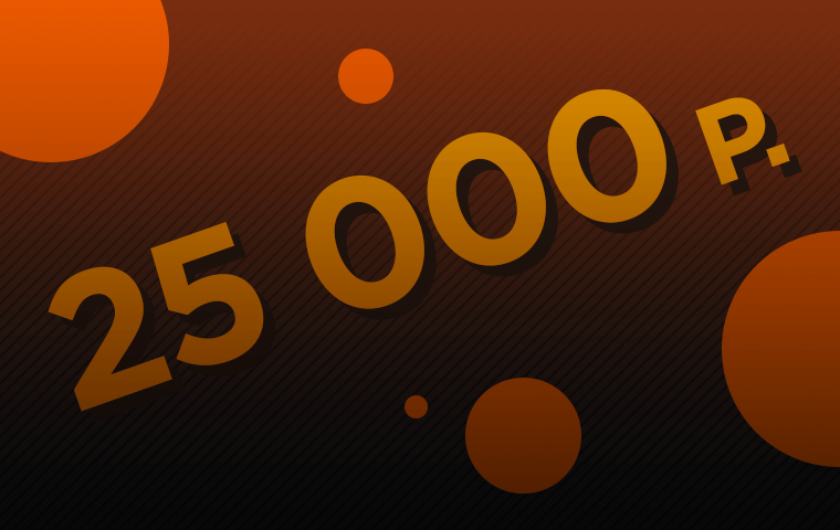 ЭКСКЛЮЗИВ! Бонус до 25 000 рублей за первый депозит от БК «Винлайн»