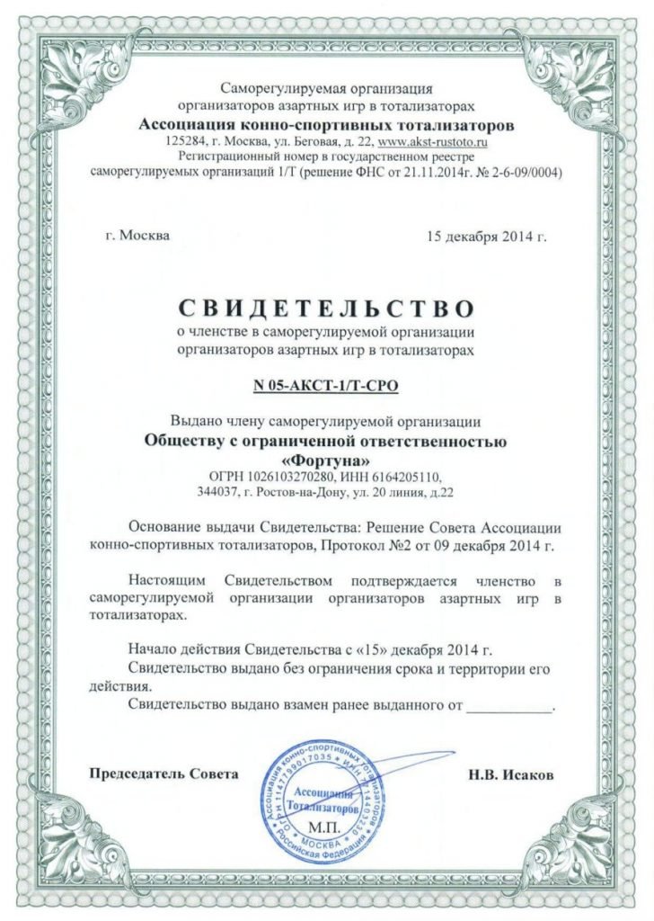 Свидетельство о членстве в организации тотализаторов