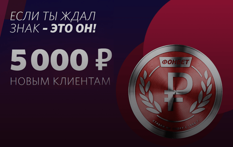 Фонбет