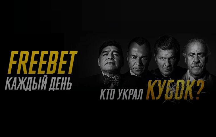 «Кто украл кубок?»: розыгрыш фрибетов до ₽500 от БК Bwin