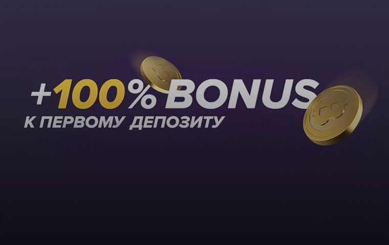100% бонус на первый депозит от БК 1win