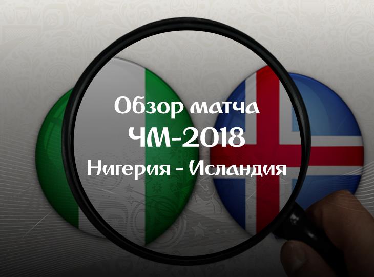 Обзор матча Нигерия - Исландия