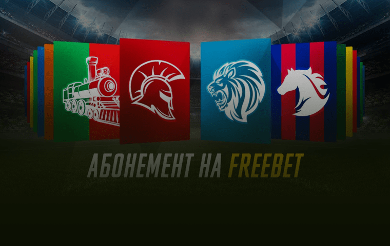 «Абонемент на FreeBet»: акция от БК Bwin.ru