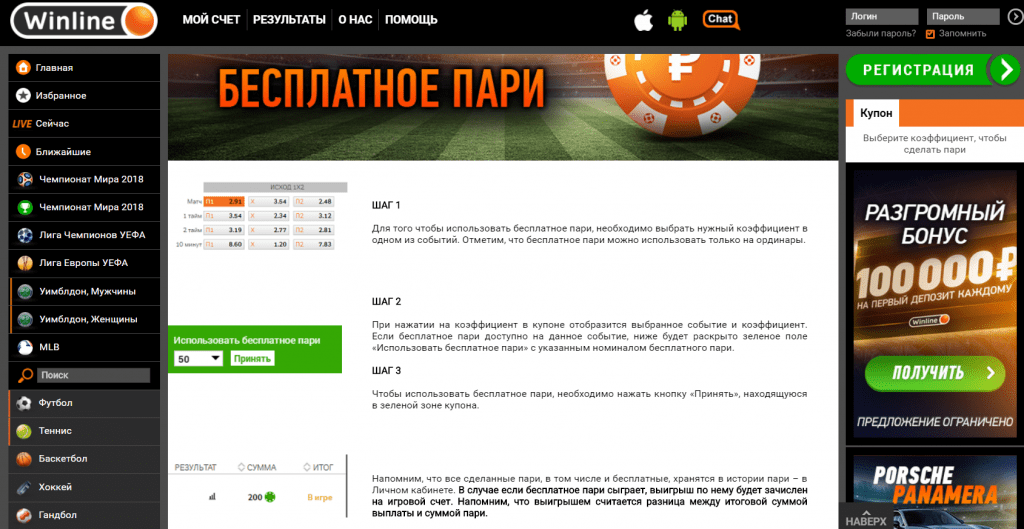 Правила акции "Бесплатное пари" на сайте букмекера