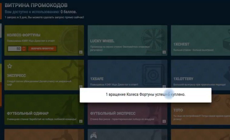 Уведомление о покупке за баллы одного вращения колеса фортуны