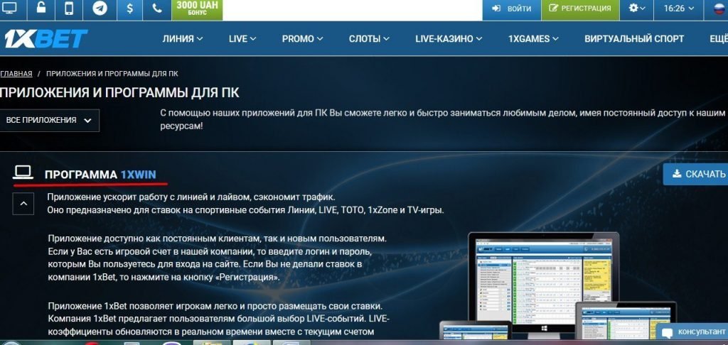 1xWin - ставки на спортивные события через приложение на вашем ПК