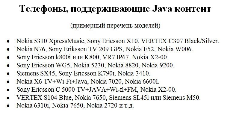 Перечень моделей телефонов, поддерживающих Java-контент