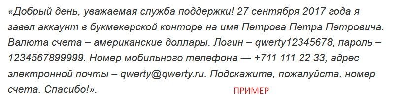Пример обращения в техподдержку по поводу восстановления номера счета