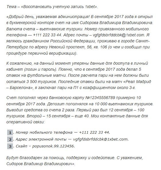 Пример обращения в БК по поводу восстановления учетной записи