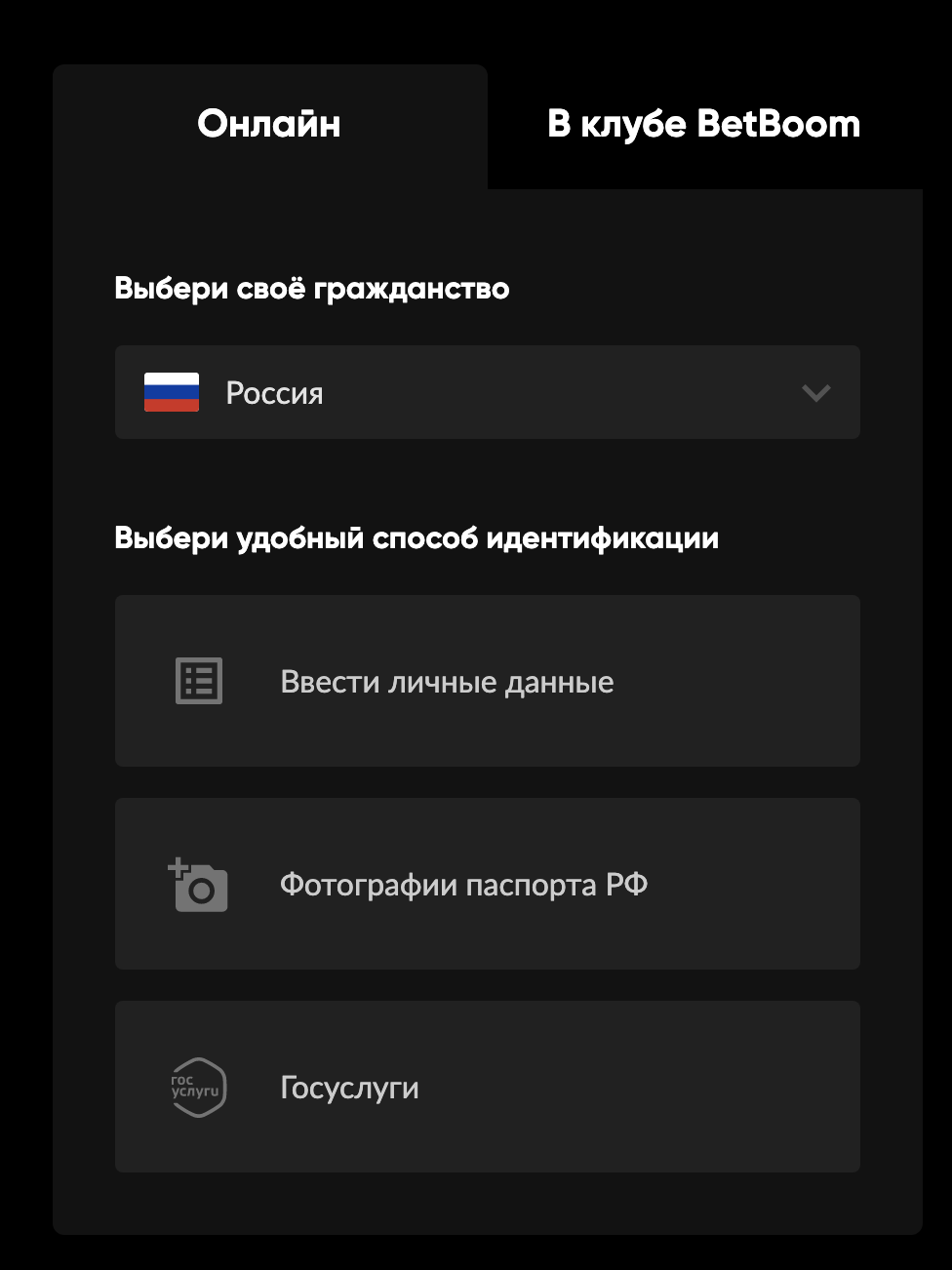 Способы прохождения идентификации на сайте BetBoom