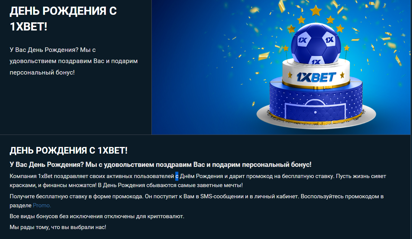 бонус к дню рождения на сайте 1xbet