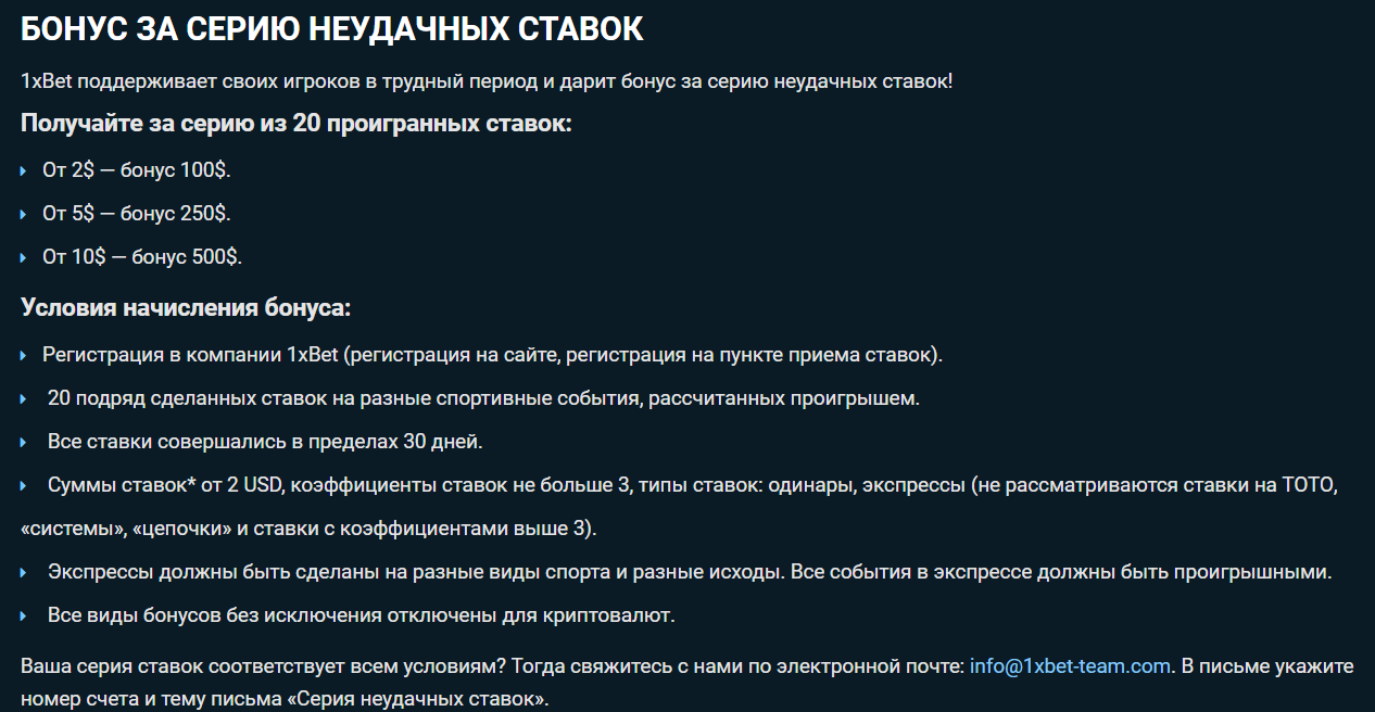 правила бонуса за серию неудачных ставок на сайте 1xbet