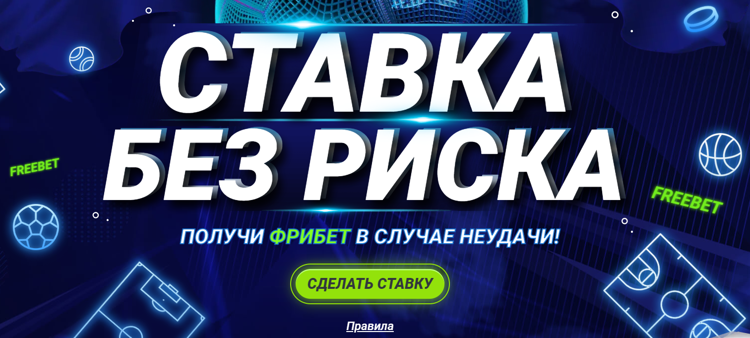 Ставка без риска на сайте 1xbet