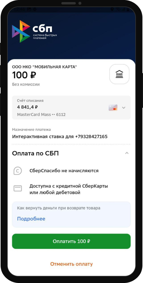 Подтверждение платежа в БК Бетсити при помощи СБП