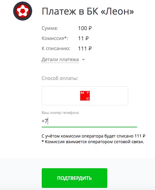Подтверждение операции при пополнении счета при помощи МТС на сайте БК Леон