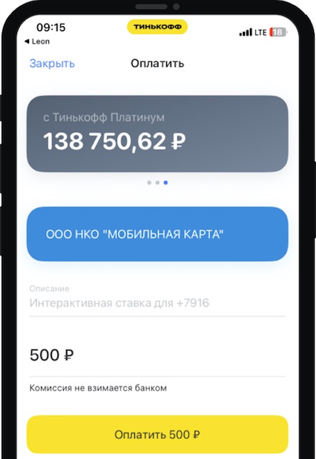 Подтверждение операции при пополнении счета при помощи СБП в мобильном приложении БК Леон