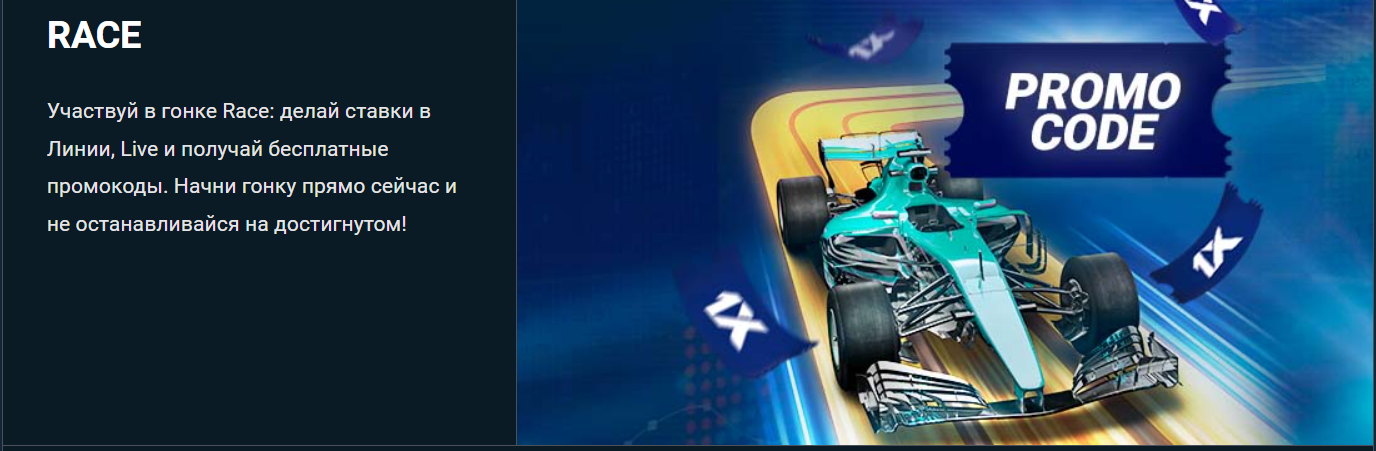 Акция race на сайте 1xbet
