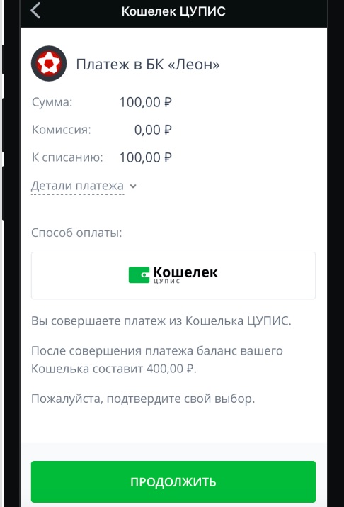 Подтверждение операции при пополнении счета при помощи кошелька ЦУПИС в мобильном приложении БК Леон