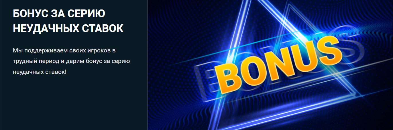 бонус за серию неудачных ставок на сайте 1xbet