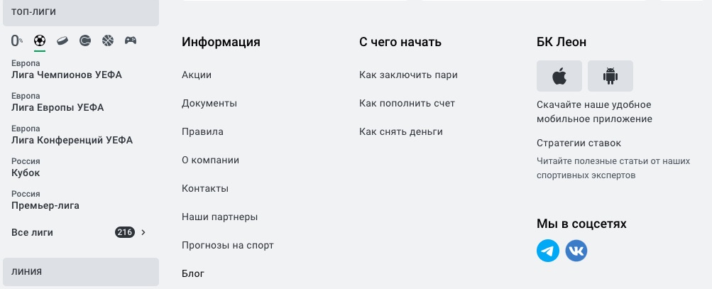 Меню в нижней части на сайте БК Леон