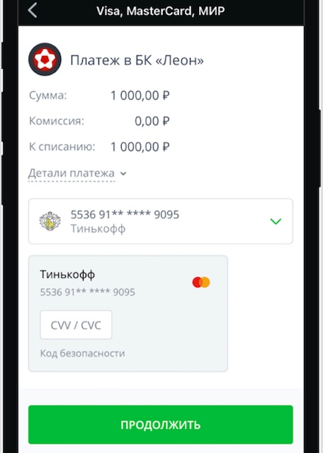 Подтверждение операции при пополнении счета при помощи банковской карты в мобильном приложении БК Леон