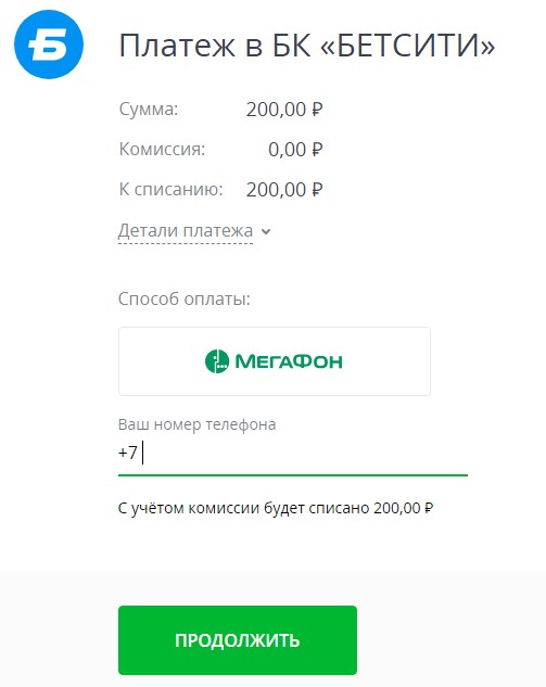 Пополнить счет в БК Бетсити через Мегафон