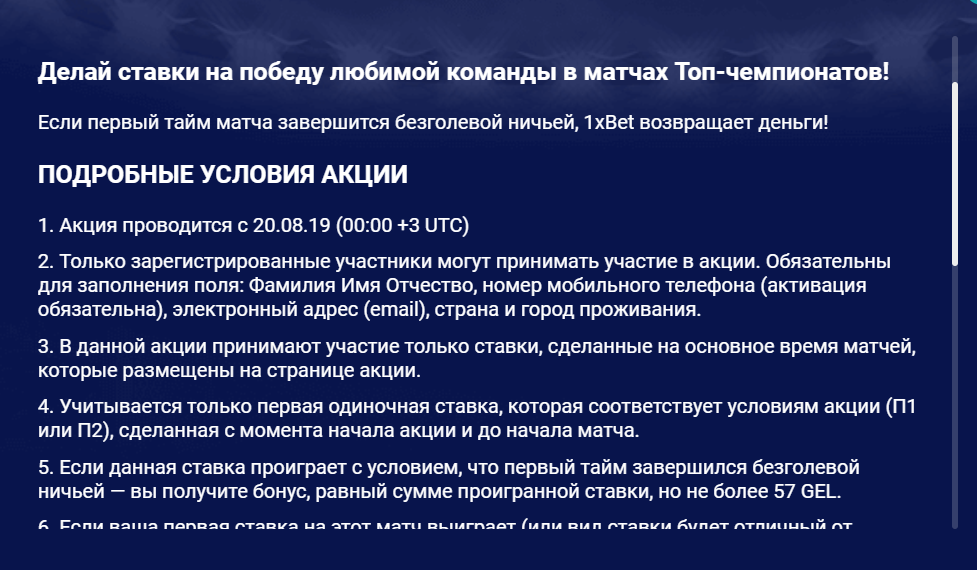 Условия акции Безголевой футбол на сайте 1xbet