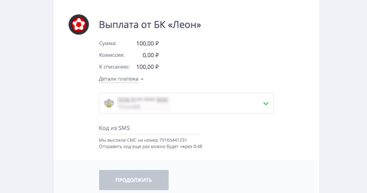 Ввод реквизитов при выводе средств на сайте БК Леон